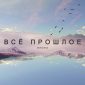 Всё прошлое - Илона